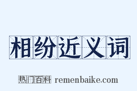 相纷近义词是什么意思的图片